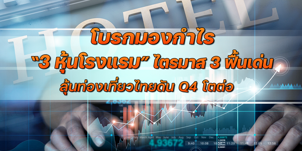 โบรกมองกำไรหุ้นโรงแรม-q3-ฟื้นเด่น-ลุ้นท่องเที่ยวไทยดัน-q4-โตต่อ