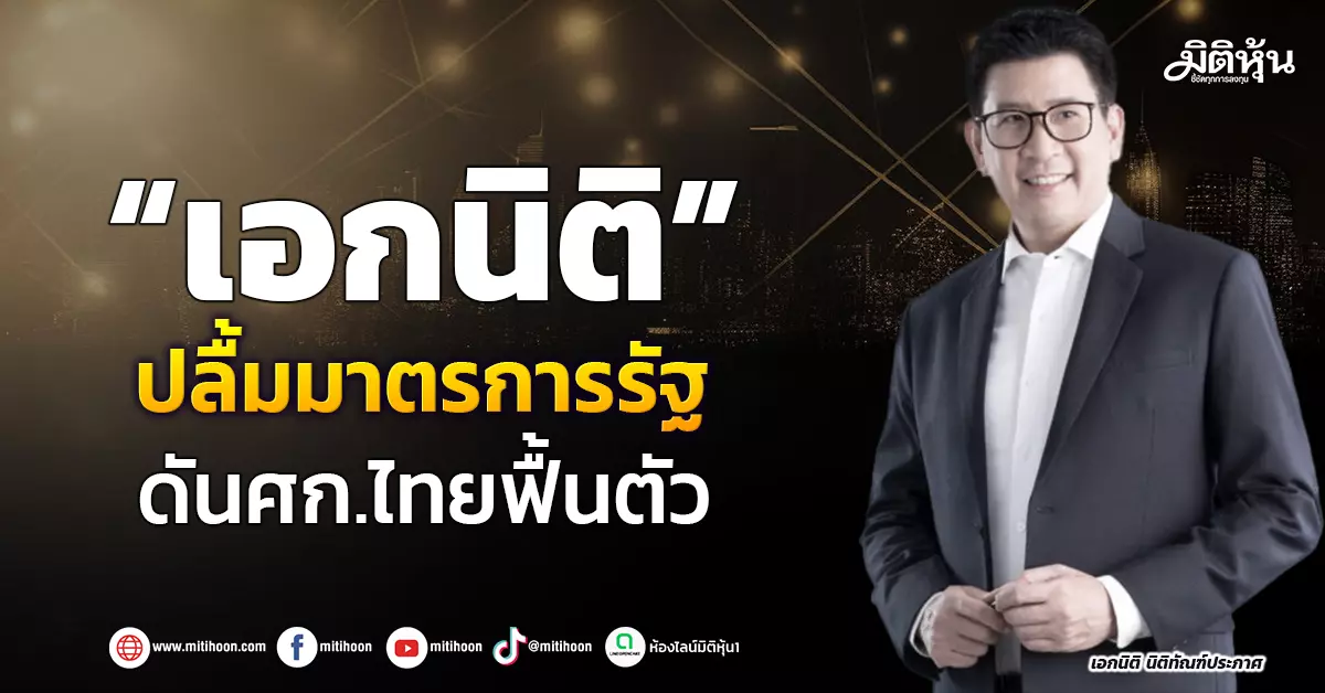 “เอกนิติ”-ปลื้มมาตรการรัฐ-ดันศก.ไทยฟื้นตัว-–-มิติหุ้น-|-ชี้ชัดทุกการลงทุน