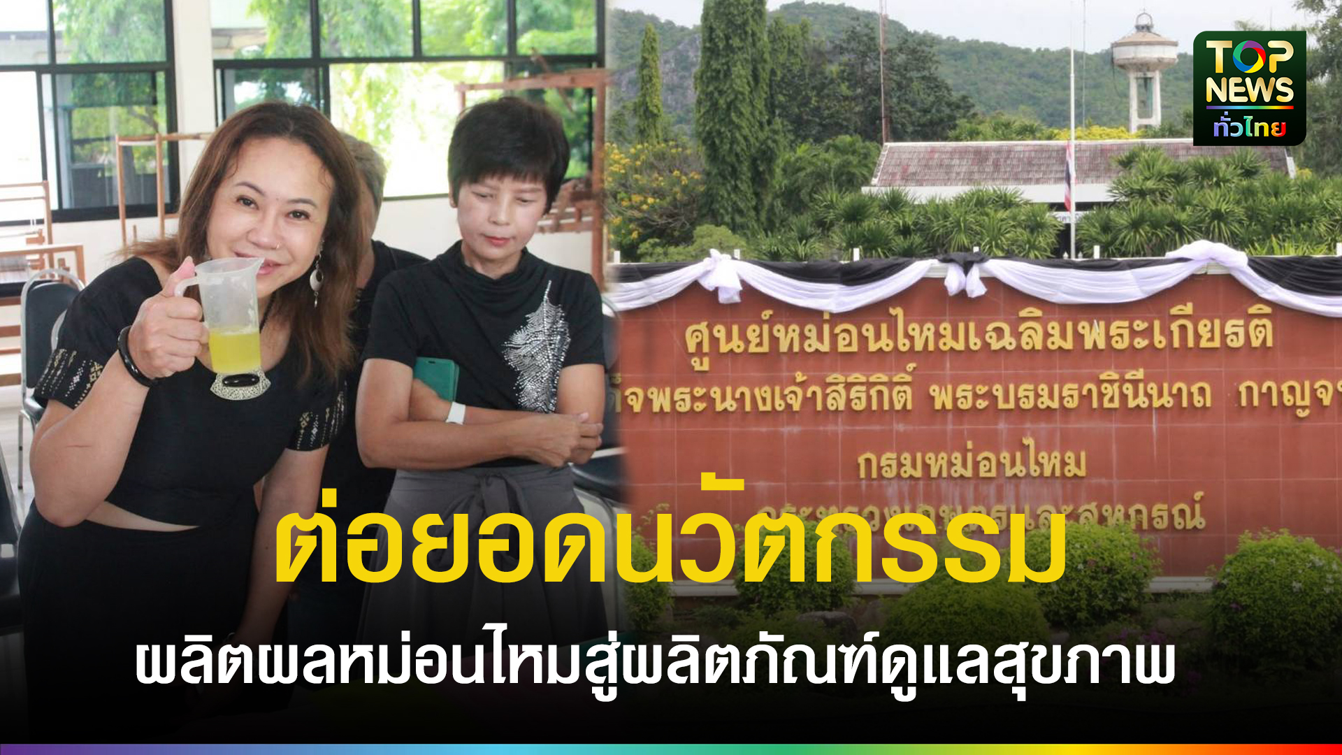 กาญจนบุรี//ต่อยอดนวัตกรรม!-สมาคมฯ-ท่องเที่ยวเชิงสุขภาพ-กาญจนบุรี-ดูงาน-“ศูนย์หม่อนไหมฯ”-ดึงวัตถุดิบสู่ผลิตภัณฑ์ดูแลสุขภาพ-อาหารพื้นถิ่น-|-topnews