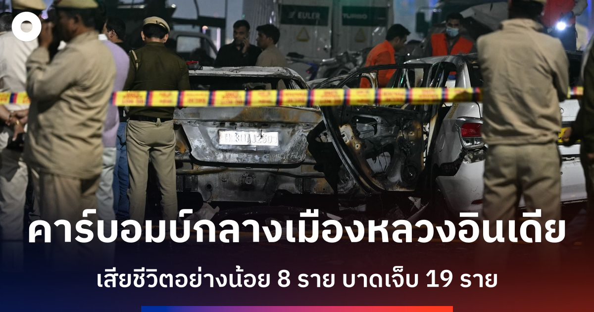 คาร์บอมบ์กลางสถานที่ท่องเที่ยวดังกลางเมืองหลวงอินเดียคร่าชีวิต-8-ราย-ทางการสอบสวนแบบก่อการร้าย