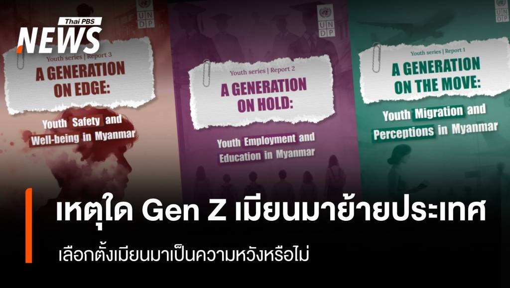เหตุใด-gen-z-เมียนมาย้ายประเทศ-เลือกตั้งเมียนมาเป็นความหวังหรือไม่