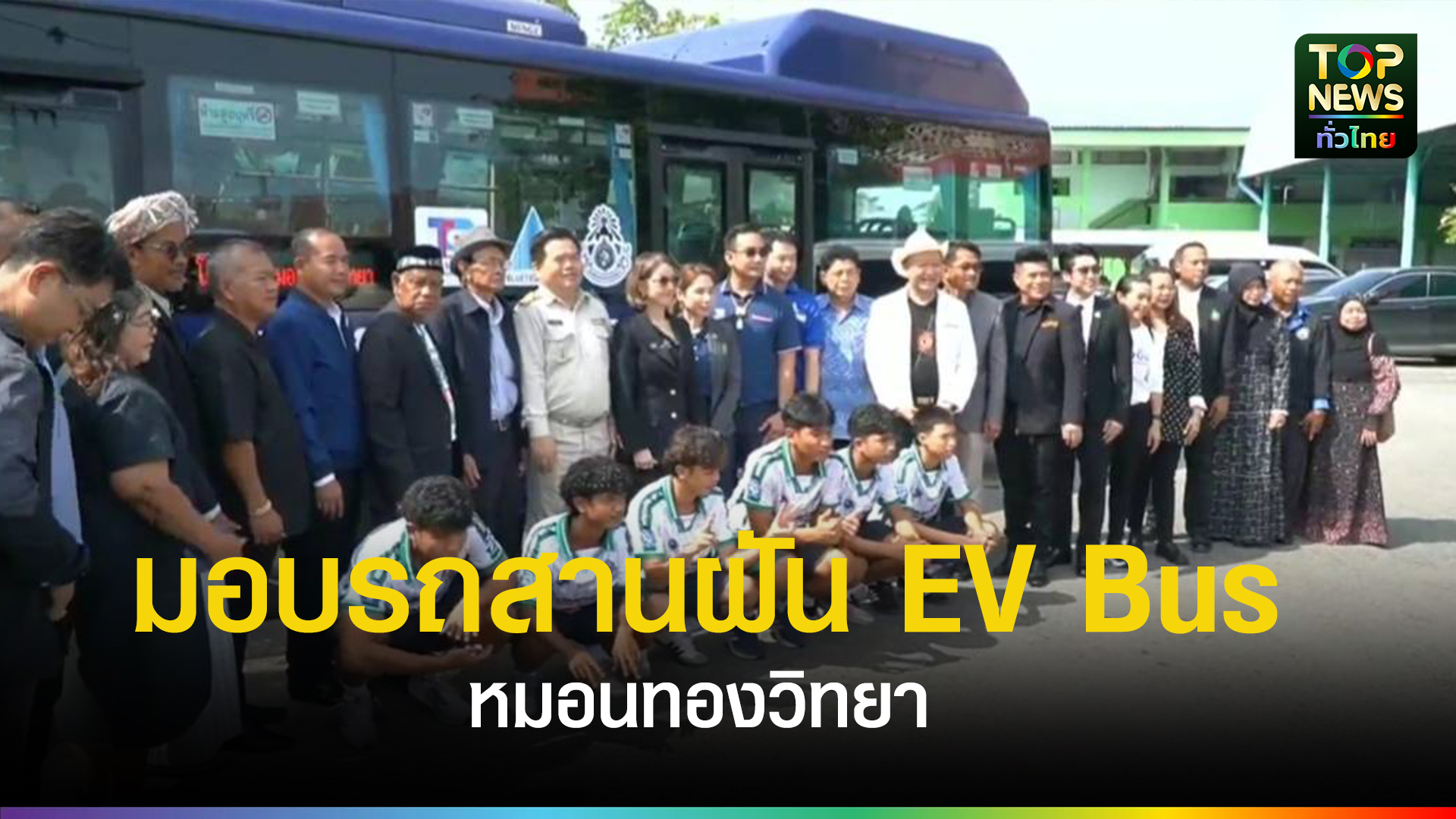 ฉะเชิงเทรา-tsb-ส่งมอบรถสานฝัน-ev-bus-สานฝันให้-‘หมอนทองวิทยา’-|-topnews