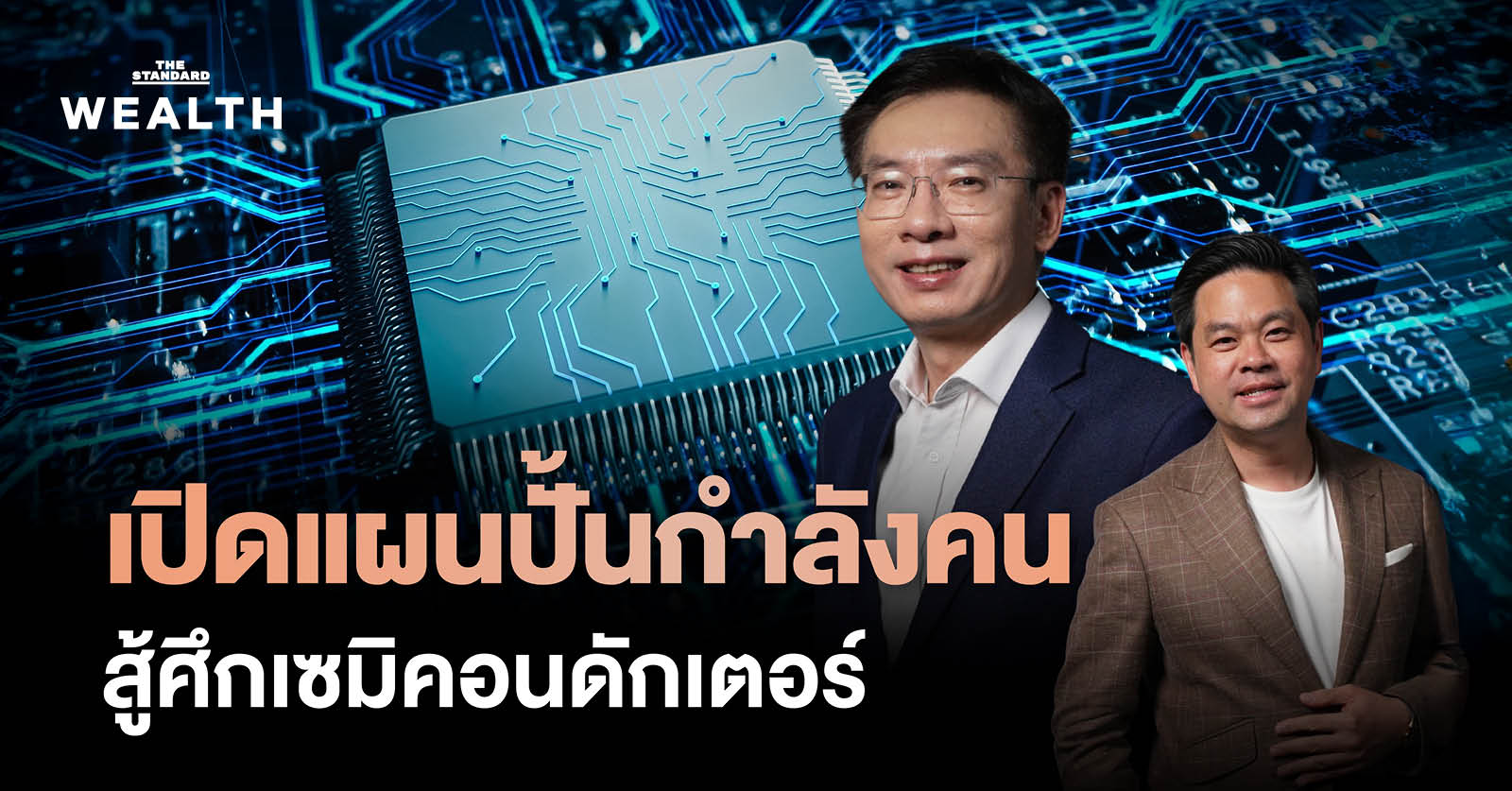 สร้างคน-สร้างโอกาส-พลิกเศรษฐกิจไทย-ด้วยอุตสาหกรรมเซมิคอนดักเตอร์