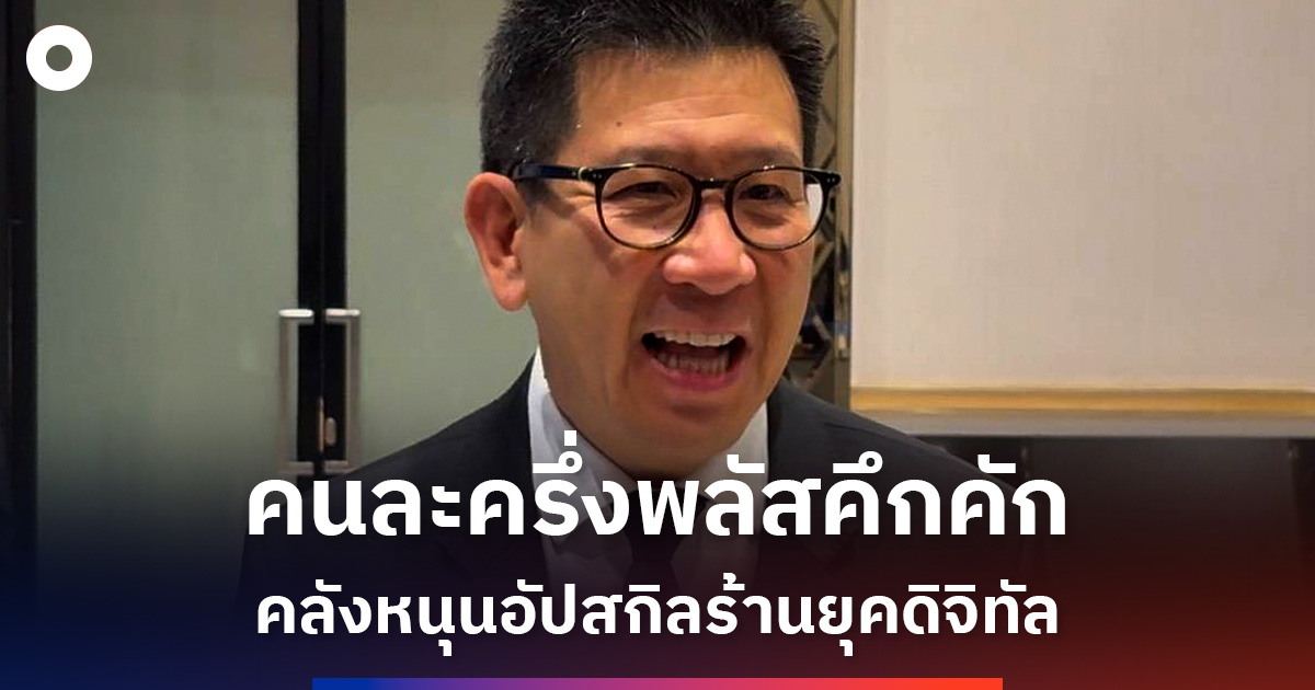 คนละครึ่งพลัสคึกคัก-คลังหนุนอัปสกิลร้านยุคดิจิทัล