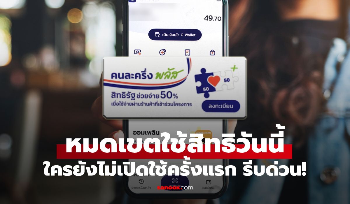คนละครึ่งพลัส-สแกนจ่ายเงินผ่านแอปฯ-เป๋าตังครั้งแรก-หมดเขตวันนี้