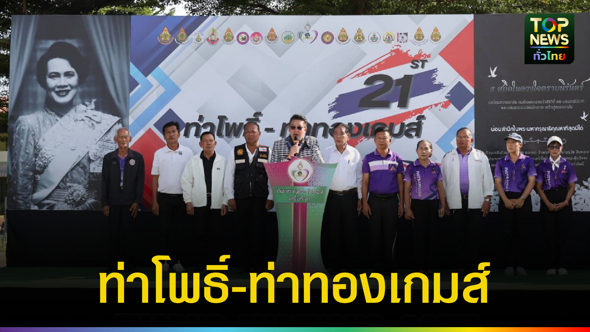 นายก-อบจ.พิษณุโลก-เปิดการจัดแข่งขันกีฬาเยาวชนตำบลท่าโพธิ์-–-ท่าทอง-ครั้งที่-21-|-topnews