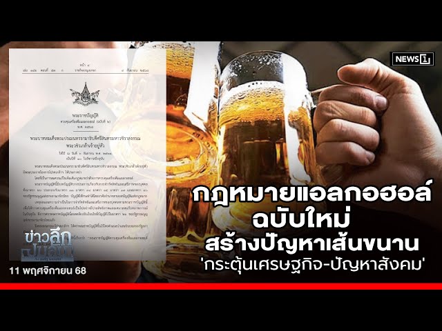 กฎหมายแอลกอฮอล์ฉบับใหม่สร้างปัญหาเส้นขนาน