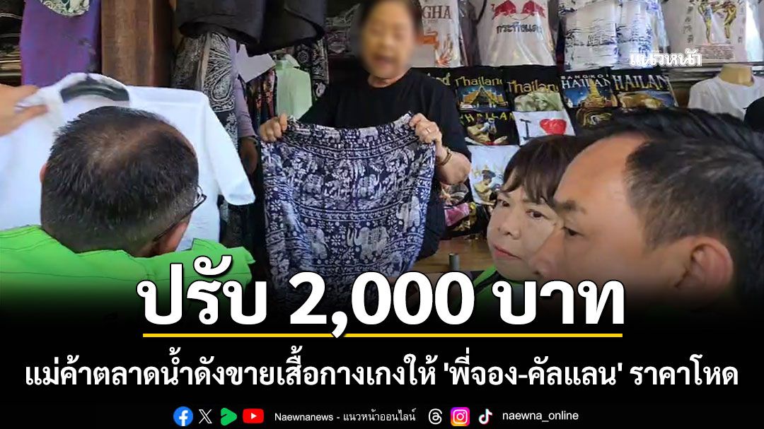 ปรับ-2,000-บาท!-แม่ค้าตลาดน้ำดังขายเสื้อ-กางเกงช้าง-ให้