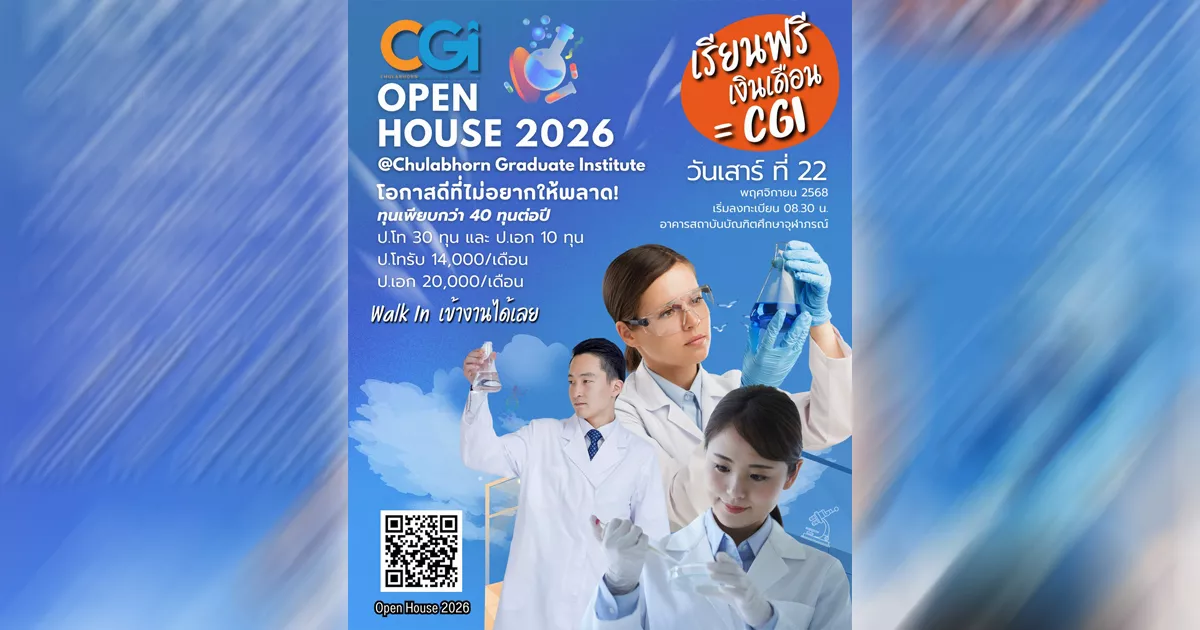มาร่วมเปิดประสบการณ์ที่-cgi-open-house-2026-ทุนการศึกษามากกว่า-40-ทุนต่อปี