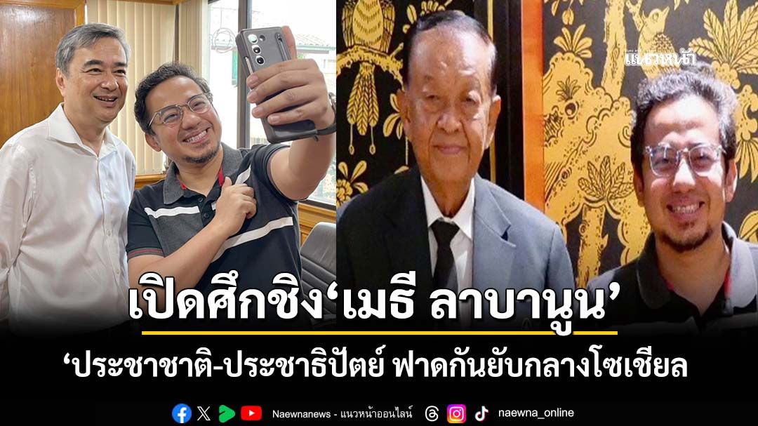 เปิดศึกชิง‘เมธี-ลาบานูน’!-ประชาชาติ-ประชาธิปัตย์-ฟาดกันยับกลางโซเชียล-เคลมได้ตัวซบพรรค