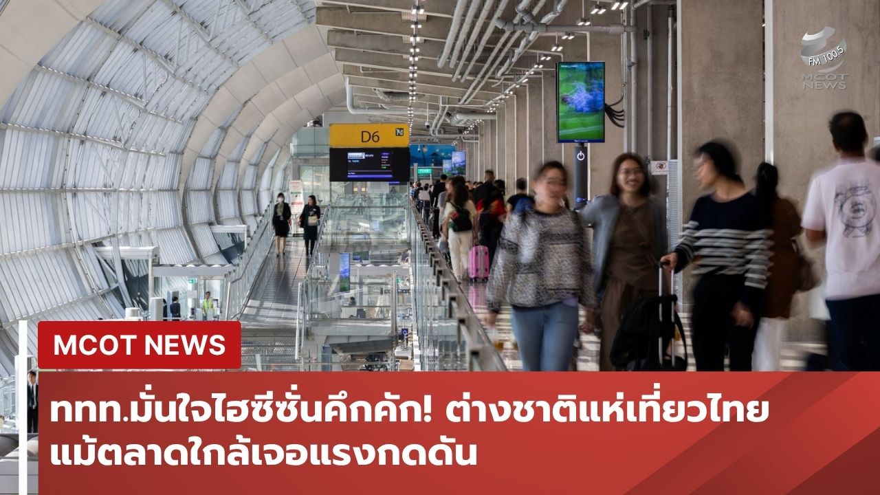 ททท.มั่นใจไฮซีซั่นคึกคัก!-นักท่องเที่ยวต่างชาติแห่เที่ยวไทย-แม้ตลาดใกล้เจอแรงกดดัน