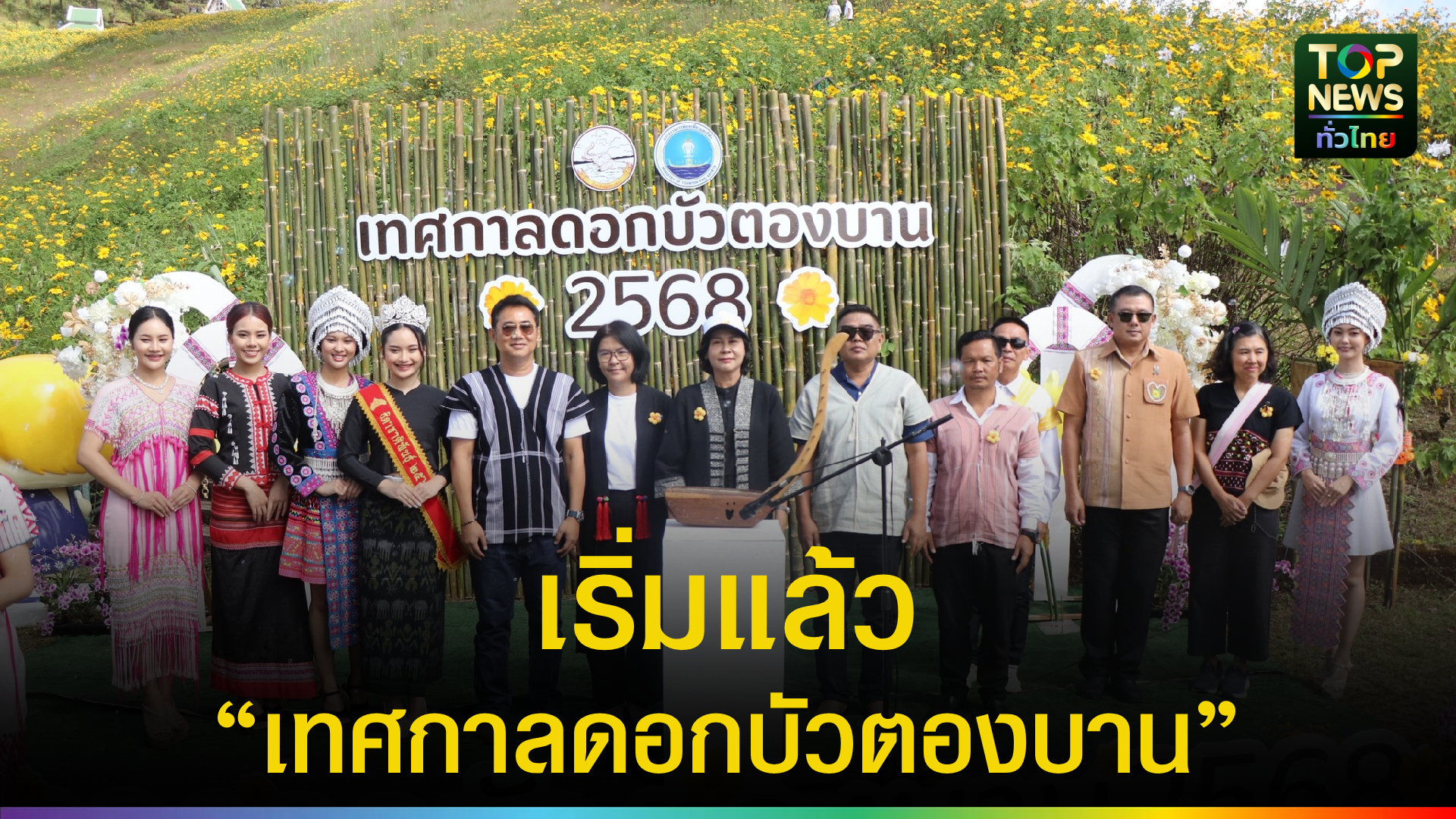 เปิดแล้ว-งานเทศกาลดอกบัวตองบานบนดอยแม่อูคอ-เชิญชวนชมความงามทุ่งบัวตองที่ใหญ่ที่สุดของประเทศไทย-|-topnews