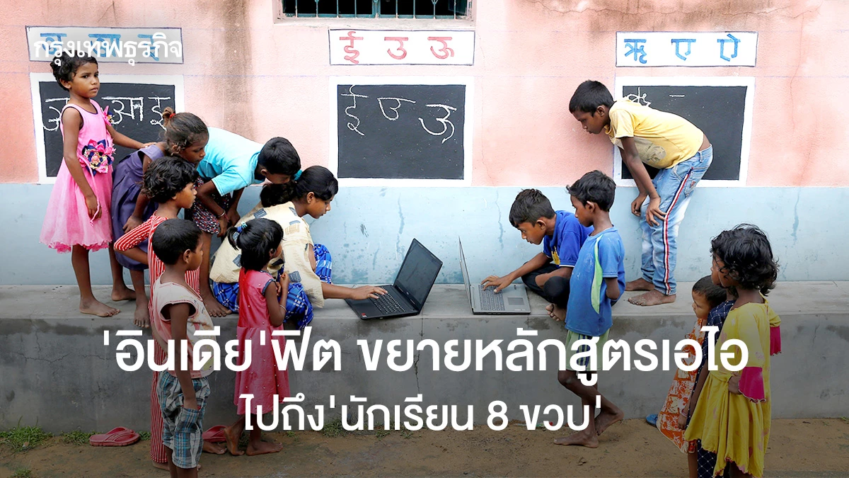 อินเดียฟิตจัดขยายหลักสูตรเอไอไปถึง-นร.-8-ขวบ