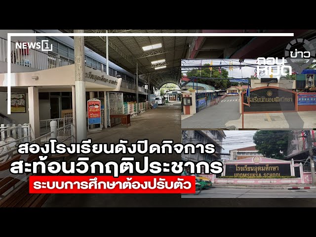 สองโรงเรียนดังปิดกิจการ-สะท้อนวิกฤติประชากร-ระบบการศึกษาต้องปรับตัว-:-ถอนหมุดข่าว-11-11-68