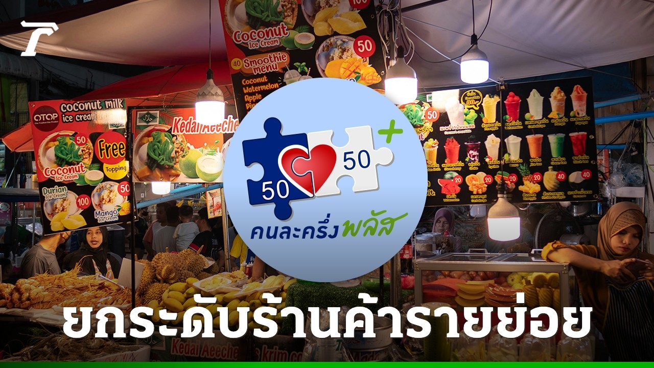 “คนละครึ่งพลัส”-เฟส-1.5-ยกระดับศักยภาพร้านค้ารายย่อย-ช่วยสนับสนุนสูงสุด-2,000-บาท