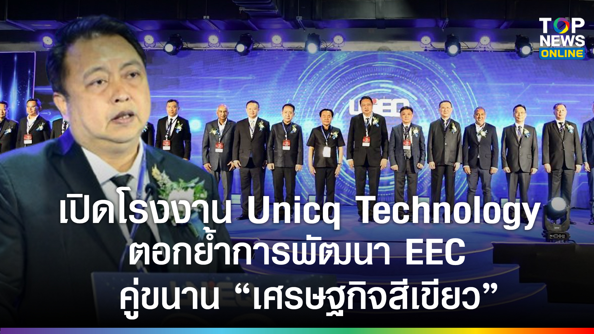 รัฐบาลส่งสัญญาณบวก-“สุชาติ”-เปิดโรงงาน-unicq-technology-ตอกย้ำการพัฒนา-eec-คู่ขนาน-“เศรษฐกิจสีเขียว”-|-topnews