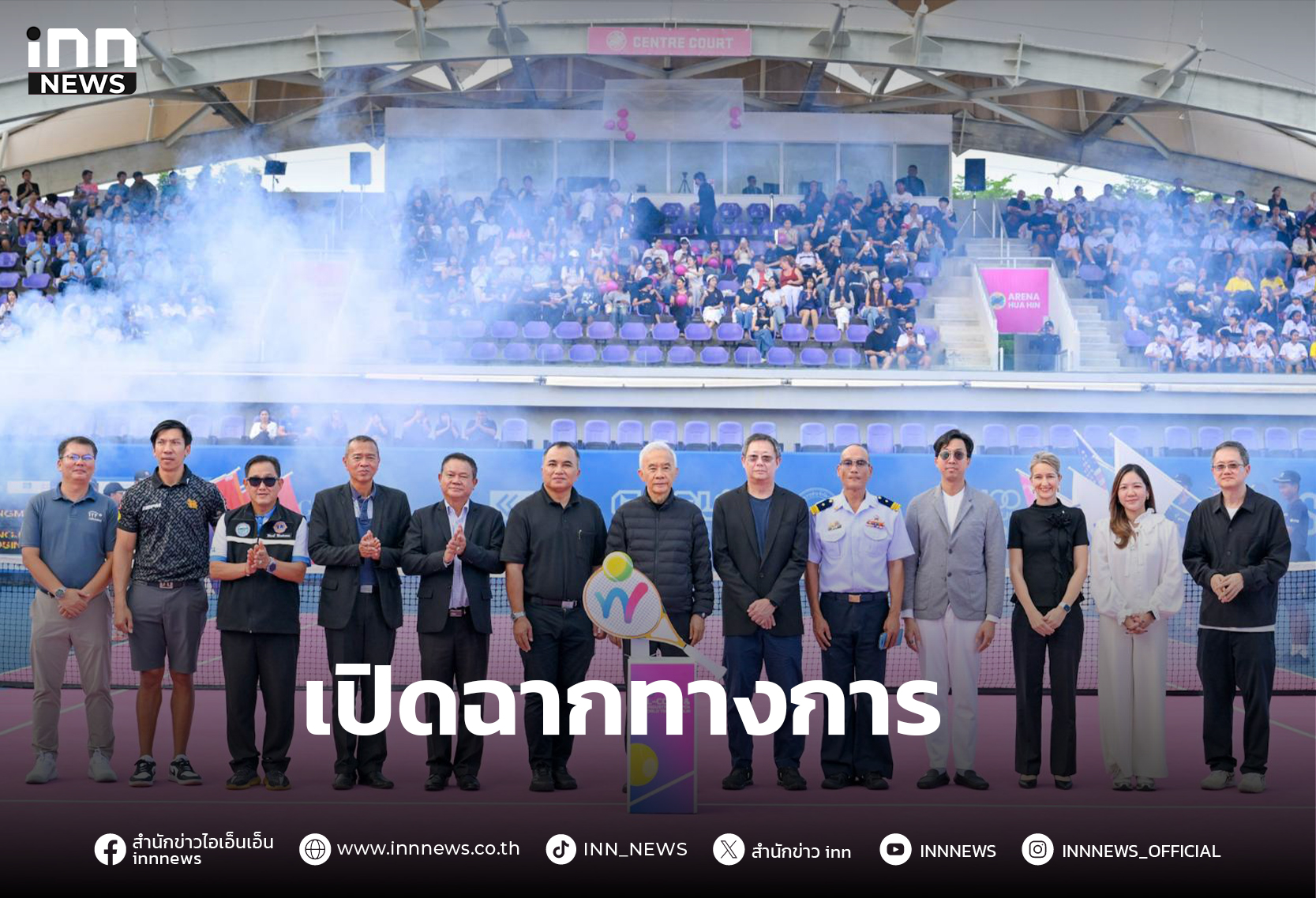 เทนนิส “แคล-คอมพ์” เปิดฉากทางการ ต่างชาติร่วมล่าแชมป์ – ศก.หัวหินคึกคัก – INN News