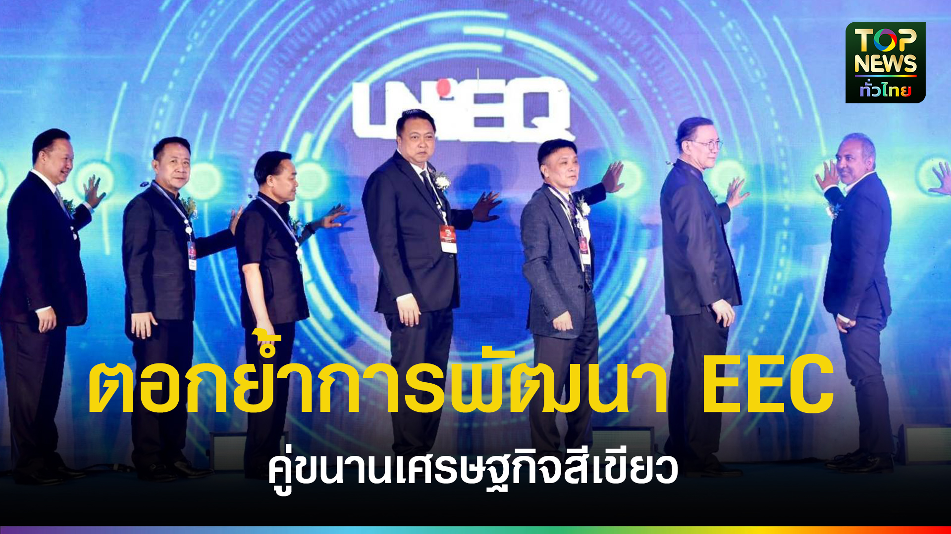 รัฐบาลส่งสัญญาณบวก!-“สุชาติ-ชมกลิ่น”-เปิดโรงงาน-unicq-technology-ตอกย้ำการพัฒนา-eec-คู่ขนานเศรษฐกิจสีเขียว-|-topnews