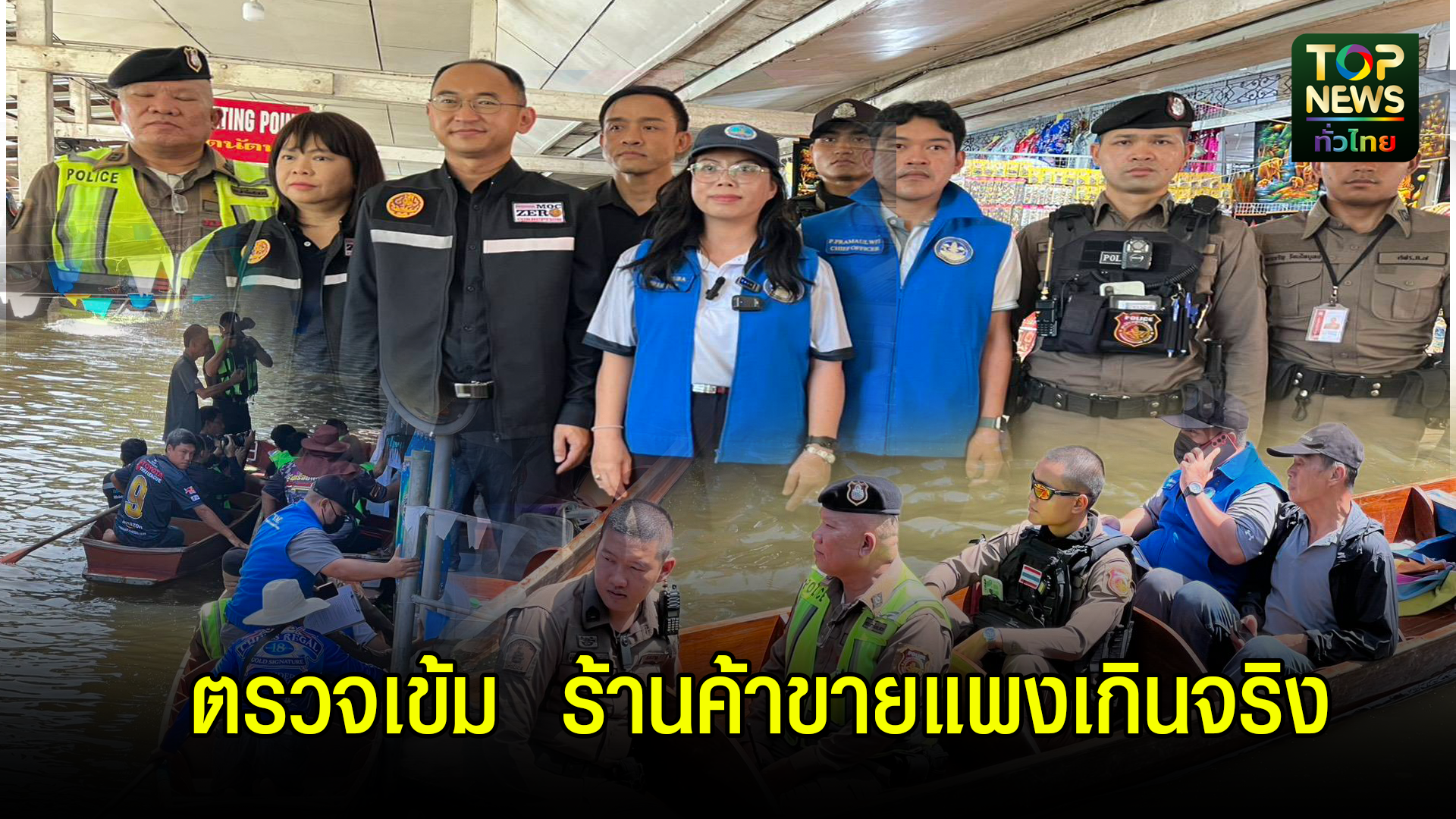 ราชบุรีเข้ม///-ตรวจร้านค้าตลาดน้ำดำเนินสะดวก-หลังยูทูบเบอร์เกาหลีดังโวย-“ขายแพงเกินจริง”-|-topnews