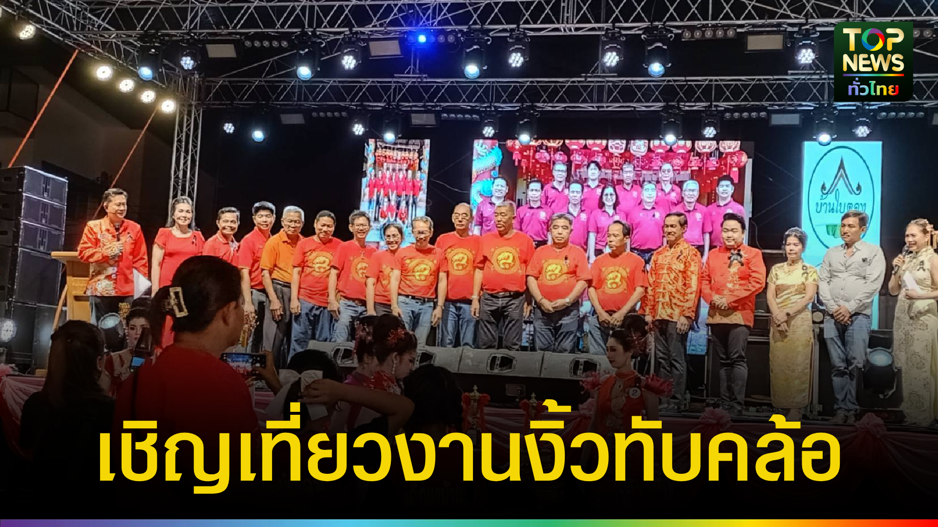 ชาวทับคล้อรวมใจจัดงานงิ้วสืบสานประเพณีไทย-จีน-กระตุ้นเศรษฐกิจส่งเสริมการท่องเที่ยว-|-topnews