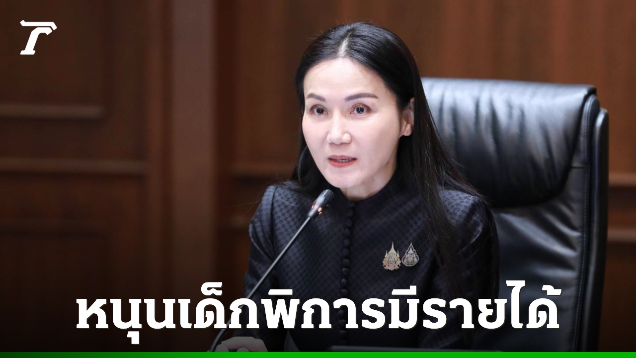บอร์ดจัดการศึกษาคนพิการ-เคาะตั้งอนุกรรมการทบทวนกฎหมาย-ปรับ-พรบ.-ให้ทันสมัย