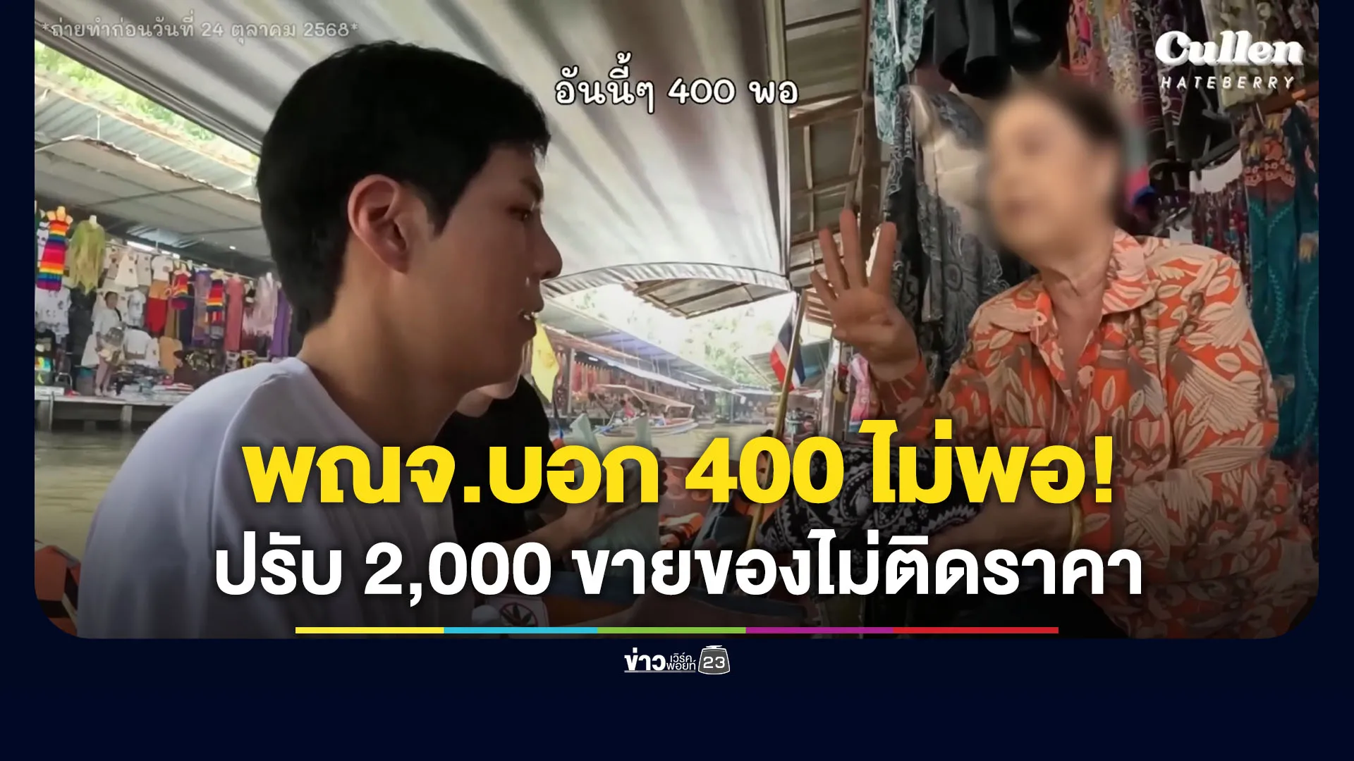 ขายแพง-ไม่ติดป้ายราคา!-ปรับร้านตลาดน้ำดำเนินฯ-2,000
