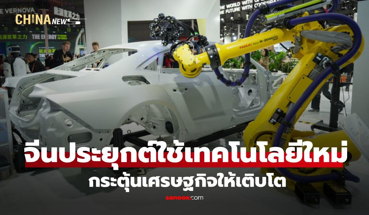 จีนเตรียมประยุกต์ใช้-“เทคโนโลยีใหม่”-กระตุ้นเศรษฐกิจให้เติบโต
