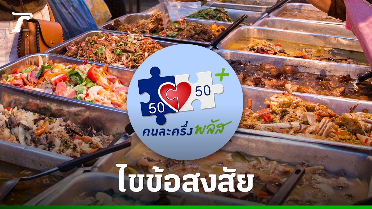 คนละครึ่งพลัสเฟส-15-คืออะไร-หลัง-“ครม.เศรษฐกิจ”-ไฟเขียว-ช่วยจ่ายสูงสุด-2,000-บาท