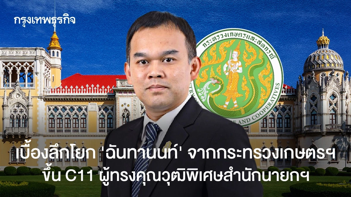 เปิดเบื้องลึกโยก-‘ฉันทานนท์’-จากกระทรวงเกษตรฯ-ขึ้น-c11-ผู้ทรงคุณวุฒิพิเศษสำนักนายกฯ