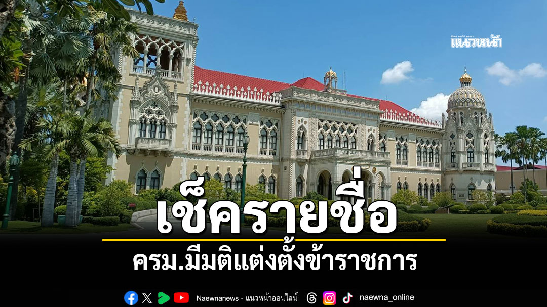 เช็ครายชื่อ!-ครม.มีมติแต่งตั้งข้าราชการหลายตำแหน่ง