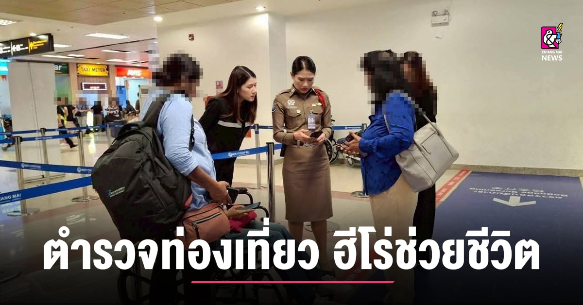 ตำรวจท่องเที่ยวเชียงใหม่-ฮีโร่ช่วยชีวิต!-นักท่องเที่ยวอินเดียซึ้งน้ำตาคลอ
