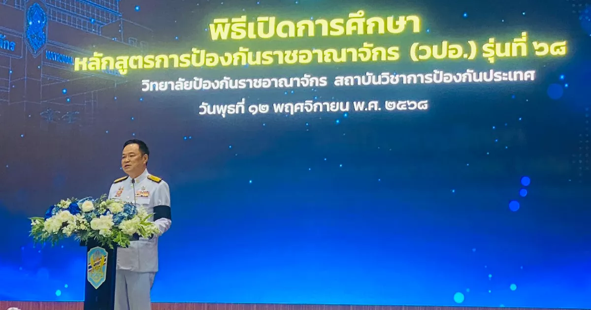 พิธีเปิดการศึกษา-หลักสูตรการป้องกันราชอาณาจักร-(วปอ.)-รุ่นที่-68