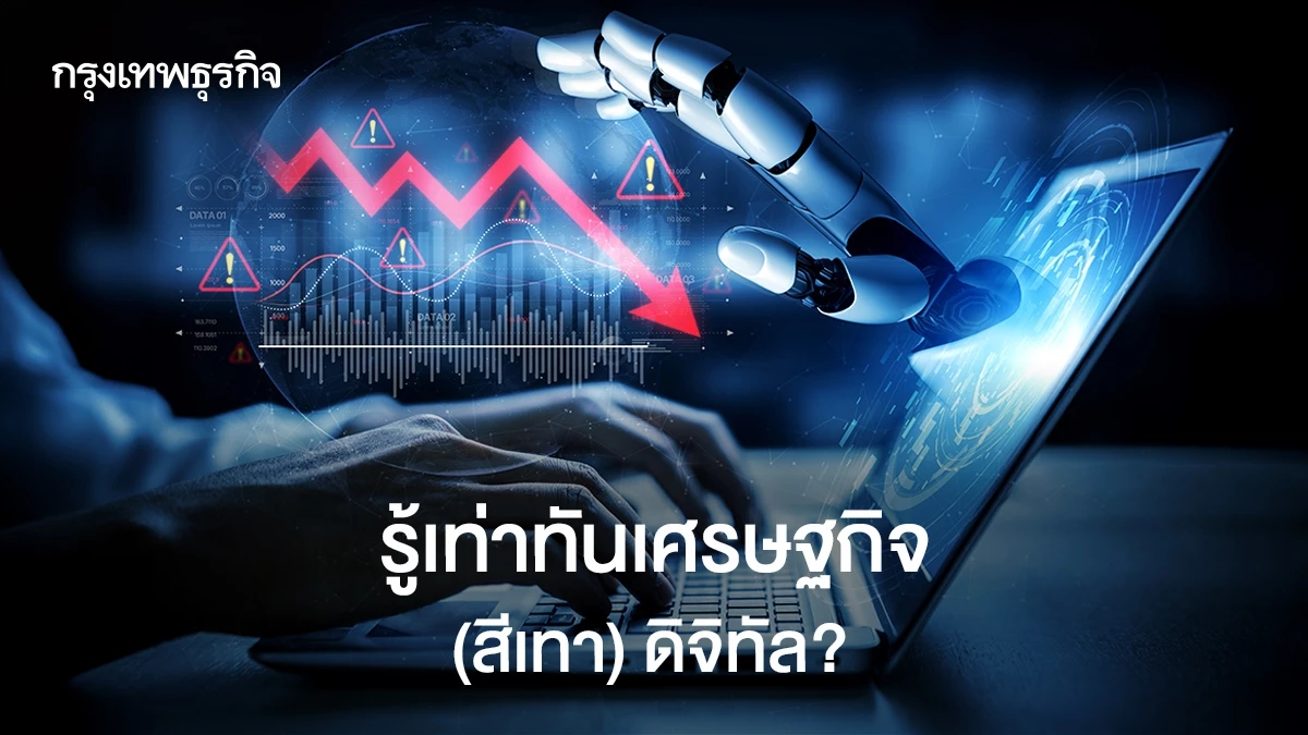 รู้เท่าทันเศรษฐกิจ-(สีเทา)-ดิจิทัล?