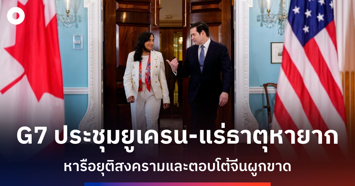 g7-ประชุมที่แคนาดาหารือวิกฤตยูเครน-จีนผูกขาดแร่ธาตุสำคัญ