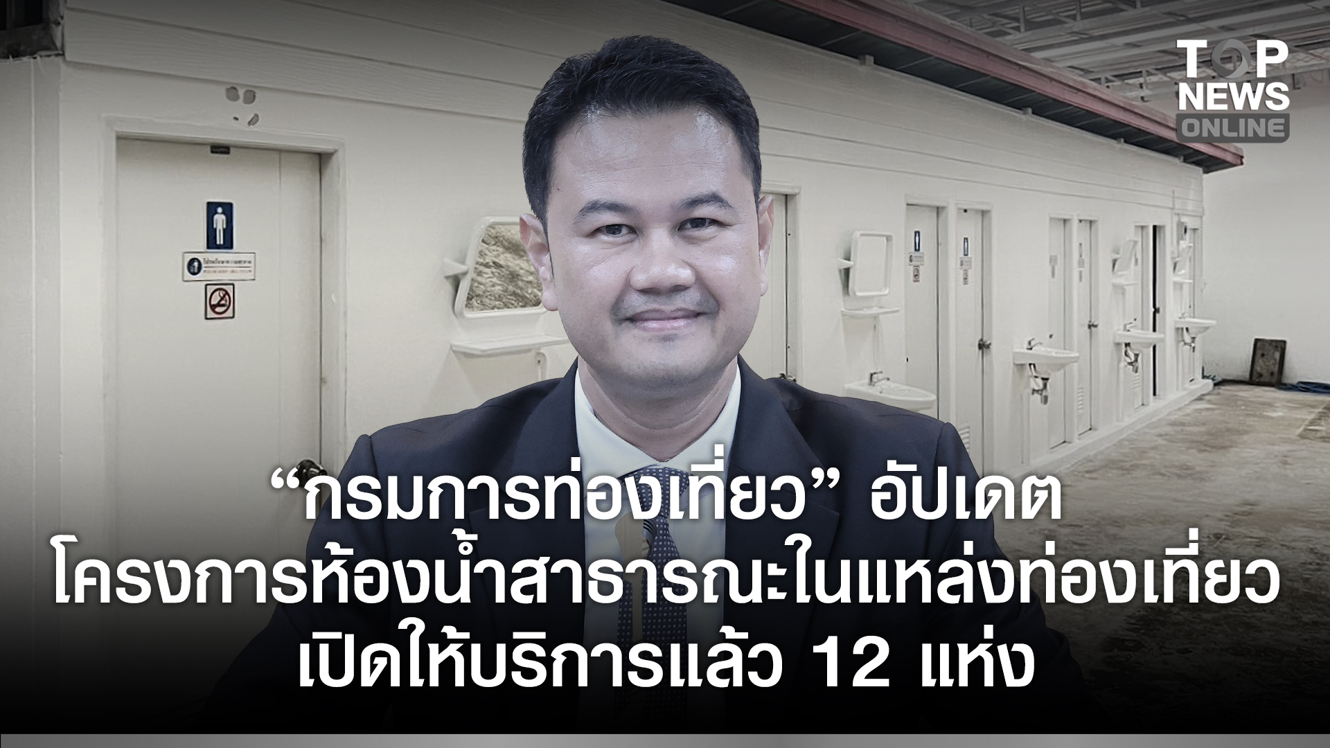กรมการท่องเที่ยว-อัปเดตโครงการห้องน้ำสาธารณะในแหล่งท่องเที่ยว-เปิดให้บริการแล้ว-12-แห่ง-พร้อมเดินหน้าปรับปรุงให้ครอบคลุมทุกพื้นที่ในปี-69-|-topnews