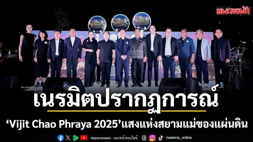 ททท.-เนรมิตมหาปรากฏการณ์