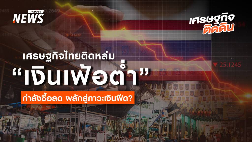 เศรษฐกิจไทยติดหล่ม-“เงินเฟ้อต่ำ”-กำลังซื้อลด-ผลักสู่ภาวะเงินฝืด-?
