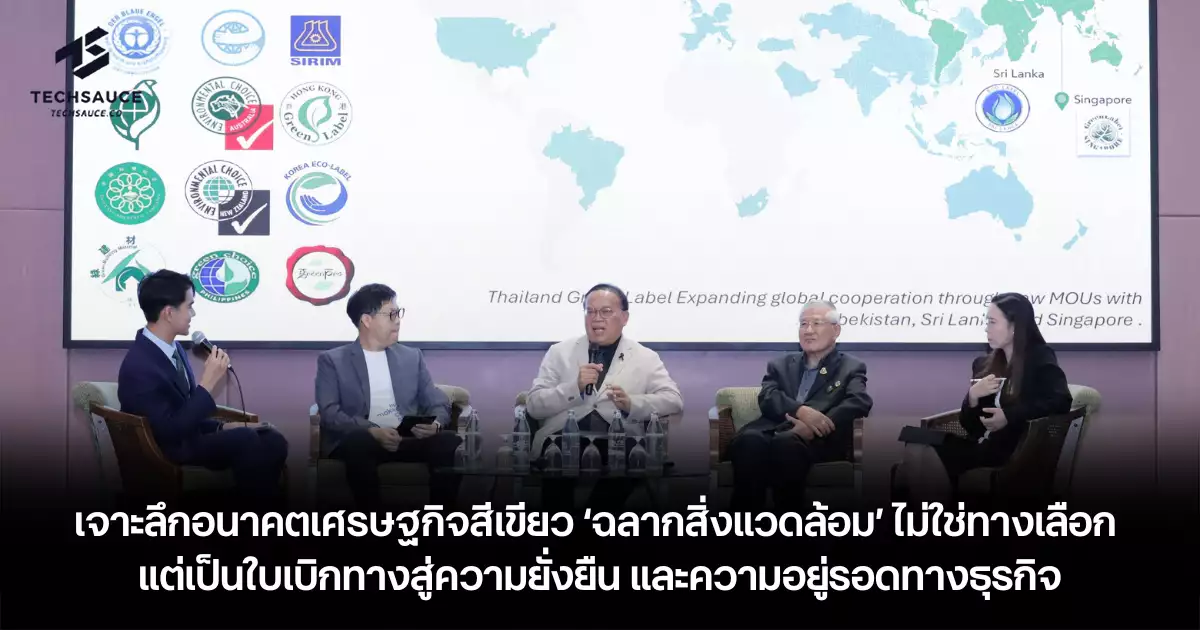 เจาะลึกอนาคตเศรษฐกิจสีเขียว-‘ฉลากสิ่งแวดล้อม’-ไม่ใช่ทางเลือก-แต่เป็นใบเบิกทางสู่ความยั่งยืน-และความอยู่รอดทางธุรกิจ