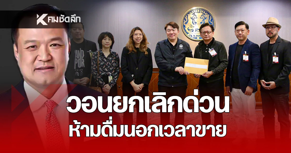 8-สมาคมท่องเที่ยว-ยื่นหนังสือถึง-“อนุทิน”-วอนยกเลิกด่วน-“กฎหมายห้ามดื่มนอกเวลาขาย”