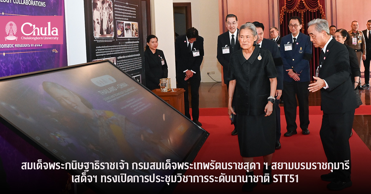 สมเด็จพระกนิษฐาธิราชเจ้าฯ-ทรงเปิดการประชุมวิชาการนานาชาติ-stt51
