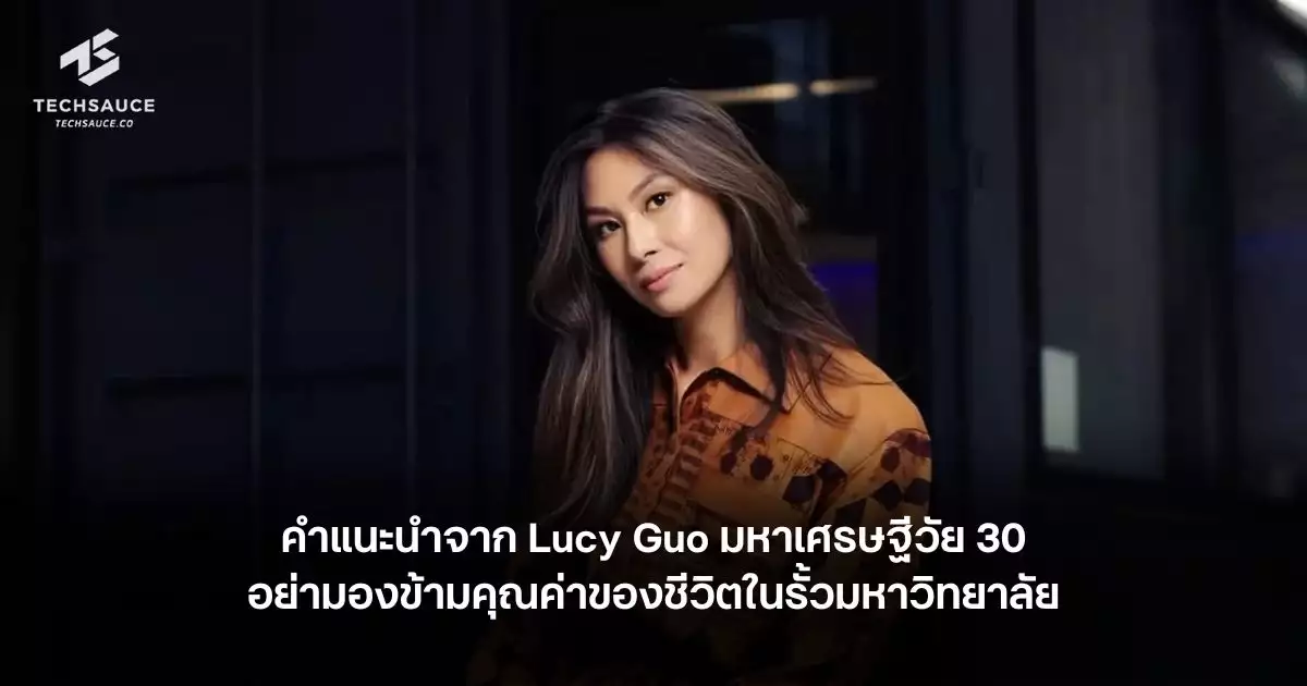 คำแนะนำจาก-lucy-guo-มหาเศรษฐีวัย-30-อย่ามองข้ามคุณค่าของชีวิตในรั้วมหาวิทยาลัย