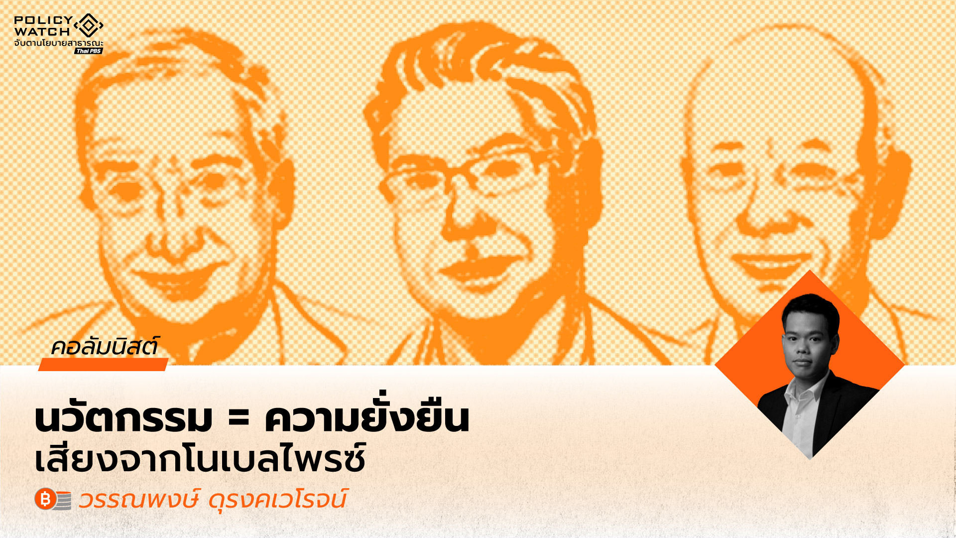 บทบาทของนวัตกรรมต่อการเจริญเติบโตทางเศรษฐกิจในระยะยาว:-รางวัลโนเบลสาขาเศรษฐศาสตร์-ปี-2025