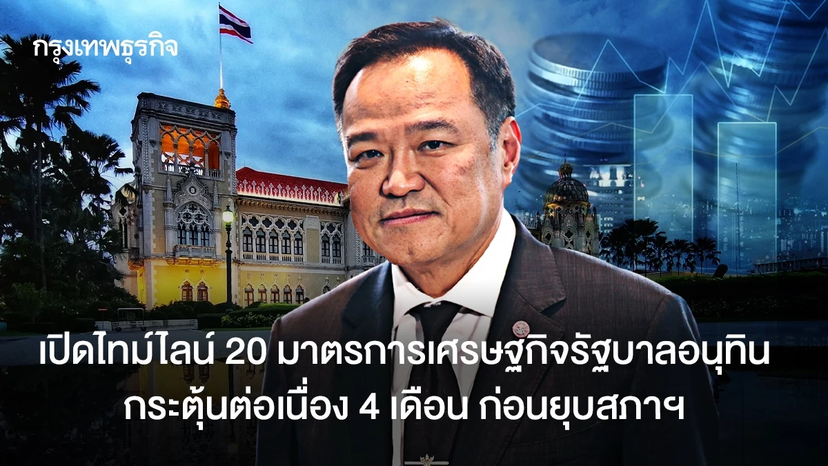 เปิดไทม์ไลน์-20-มาตรการเศรษฐกิจ-รัฐบาลอนุทิน-กระตุ้นต่อเนื่อง-4-เดือน-ก่อนยุบสภา