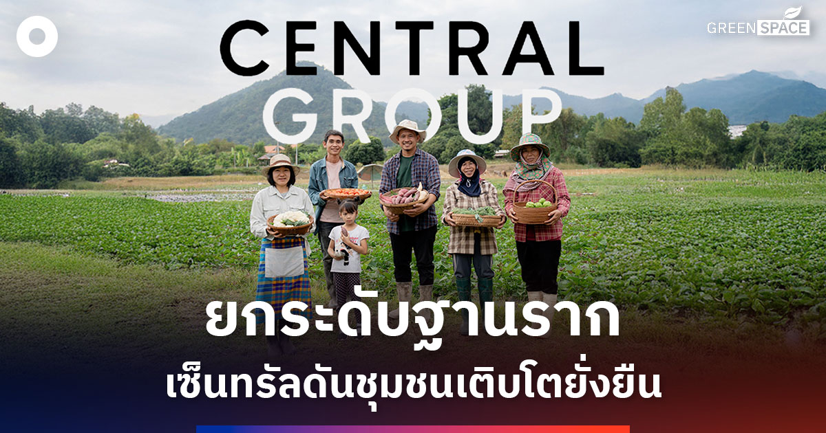 ยกระดับเศรษฐกิจฐานราก-เซ็นทรัลกรุ๊ปผลักดันชุมชนเติบโตอย่างยั่งยืน