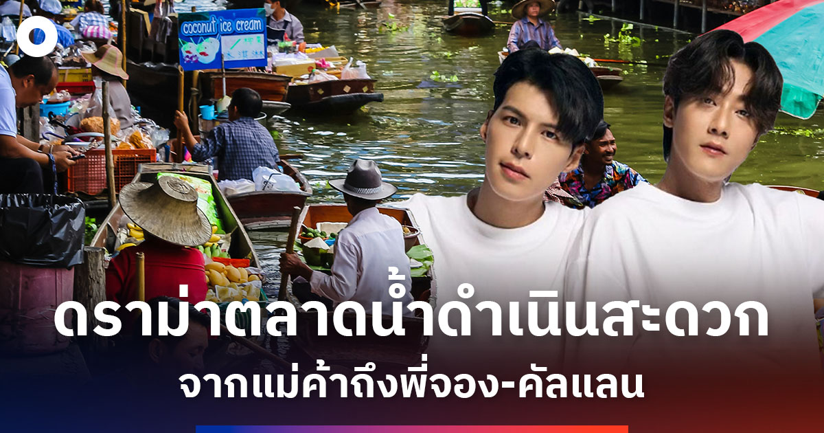 ดราม่าตลาดน้ำดำเนินสะดวกจากแม่ค้าถึงพี่จอง-คัลแลนกับการขายสินค้าที่ไม่มีราคากลางอยู่จริง