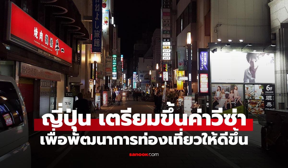 เตรียมเงินไว้!-ญี่ปุ่นเตรียมปรับขึ้น-“ค่าธรรมเนียมวีซ่า”-เพื่อแก้ปัญหาคนเที่ยวล้น!