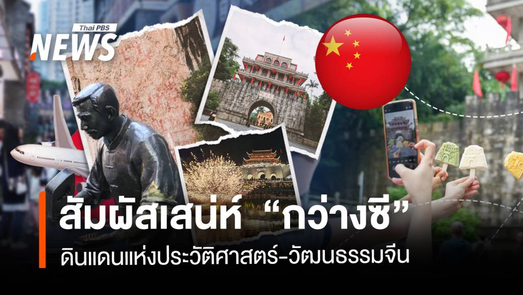สัมผัสเสน่ห์-“กว่างซี”-ดินแดนแห่งประวัติศาสตร์-วัฒนธรรมจีน