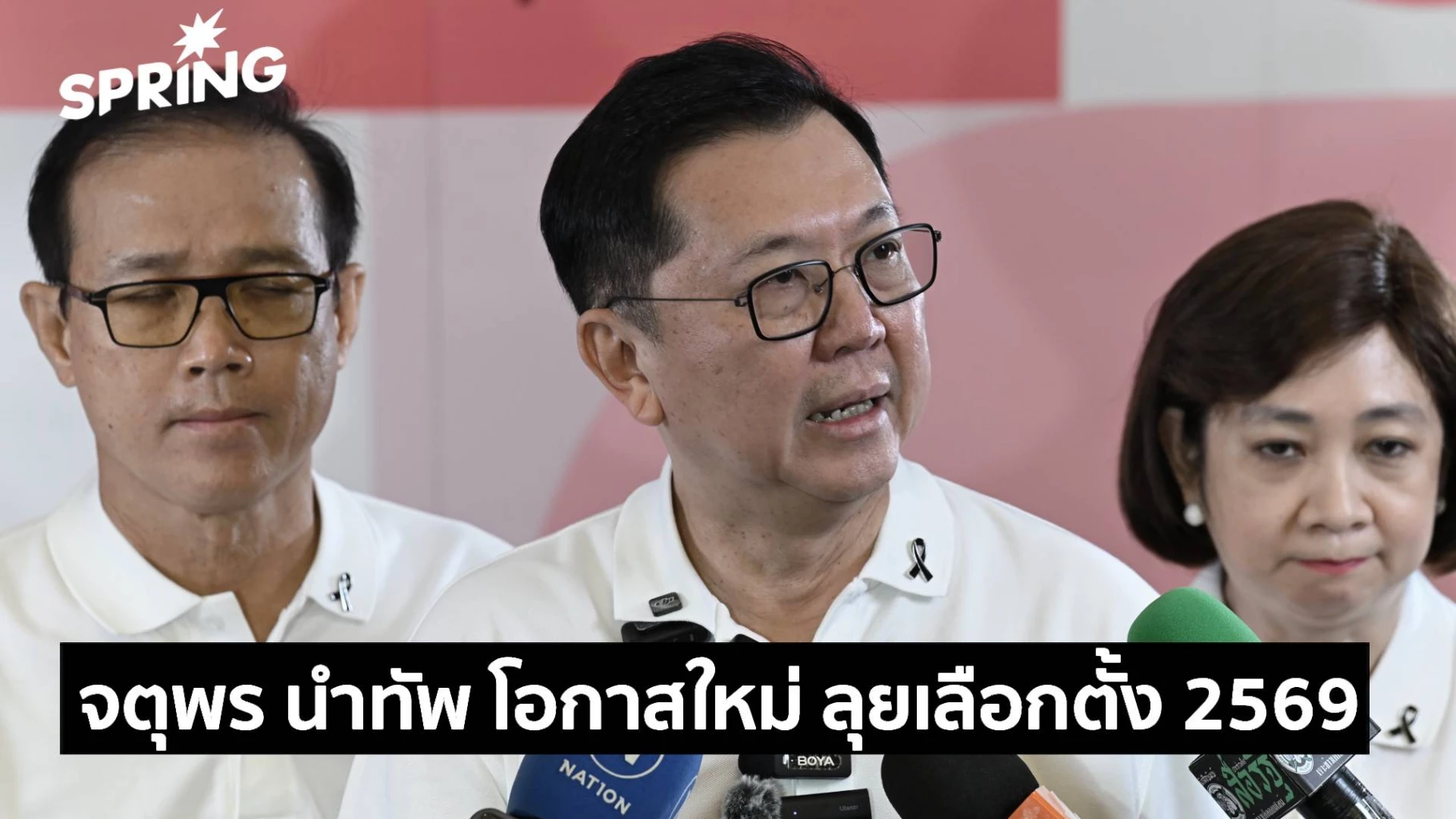 จตุพร-นำทัพ-โอกาสใหม่-ลุยเลือกตั้ง-2569-ชู-โอกาสสำหรับคนไทยทุกคน