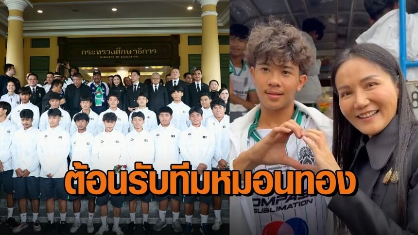 “นฤมล”-ต้อนรับ-“หมอนทองวิทยา”-ปลุกพลังเยาวชนลูกหนัง-เชิญ-“อสกล”-นั่งที่ปรึกษา-สพฐ.