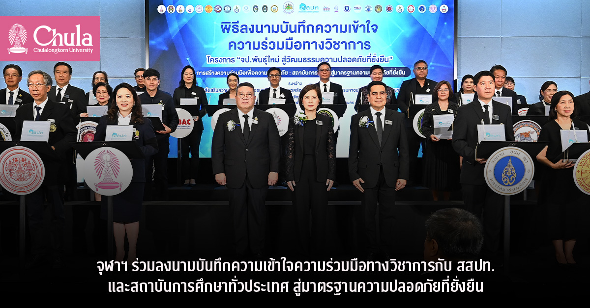 จุฬาฯ-ร่วมลงนามความร่วมมือกับ-สสปท.-และสถาบันการศึกษาทั่วประเทศ